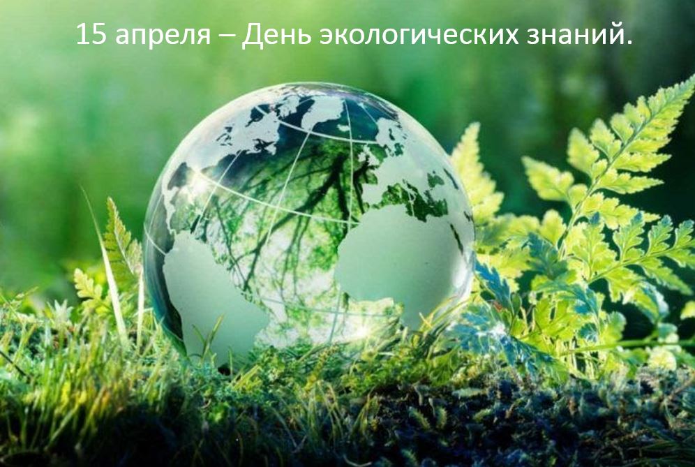 15 апреля – День экологических знаний.