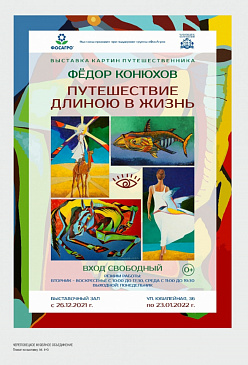 Выставка картин Фёдора Конюхова
